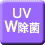 UV W除菌