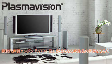 Plasmavision新世代画質エンジン『AVM-Ⅱ』が、さらなる映像美の世界をひらく。