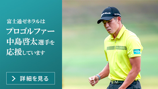 富士通ゼネラルはプロゴルファー中島啓太選手を応援しています。　応援ページを開く