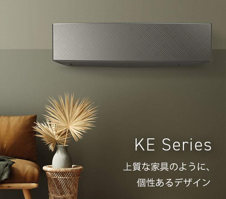 KEシリーズ デザイン 上質な家具のように、個性あるデザイン