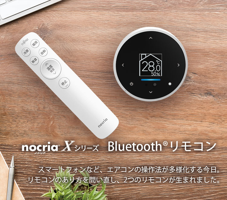 デザイン（nocria® Xシリーズ　Bluetooth®リモコン | スマートフォンなど、エアコンの操作法が多様化する今日。リモコンのあり方を問い直し、2つのリモコンが生まれました。