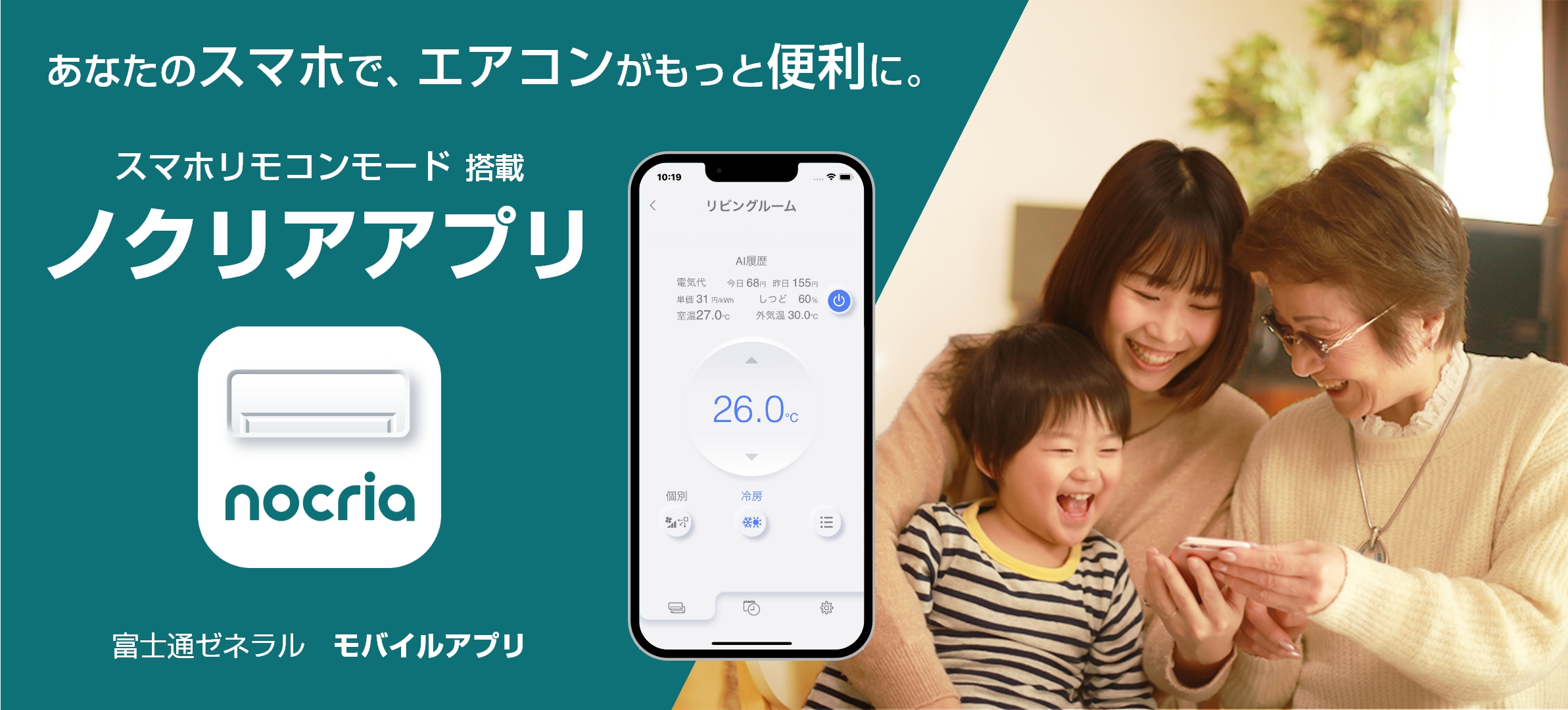 富士通ゼネラルモバイルアプリ「ノクリアアプリ」