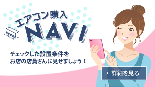 エアコン購入NAVI