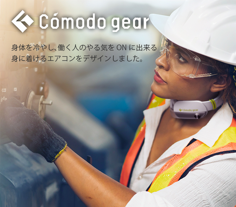 Cómodo gear® デザインページ | DESIGN PAGE 体を冷やし、働く人のやる気をONにする新しい形の身に着けるエアコンをデザインしました。
