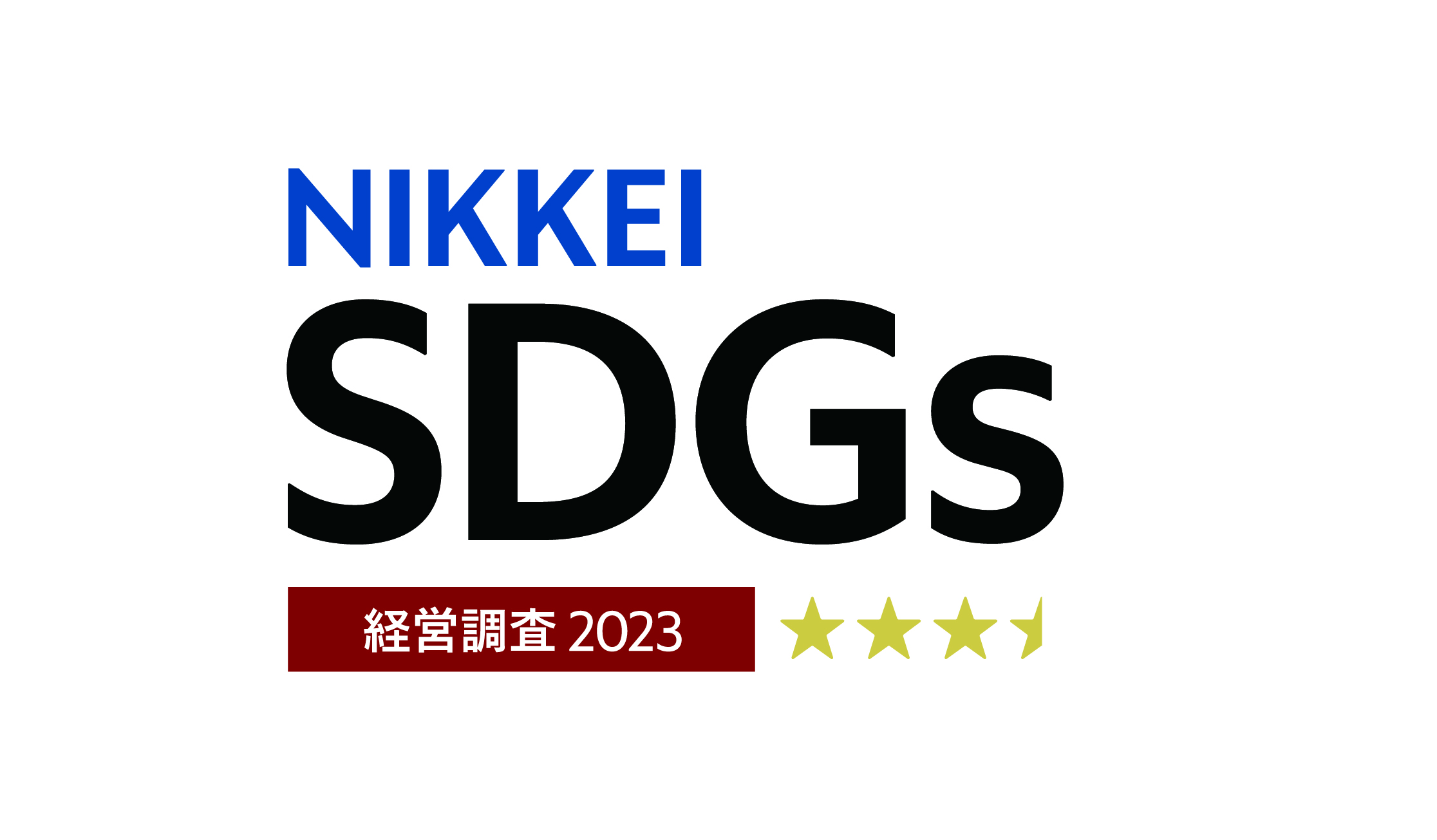 第4回日経SDGs経営調査 4星